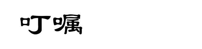 叮嘱
