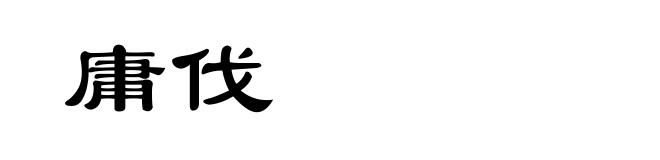 庸伐