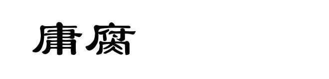 庸腐