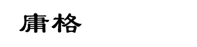庸格