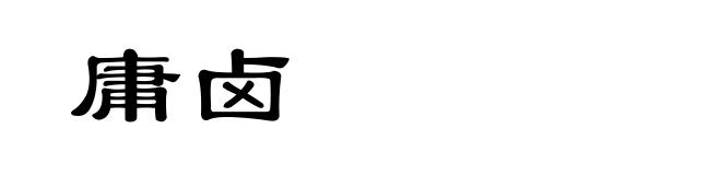 庸卤