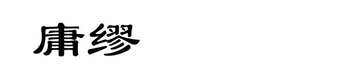 庸缪
