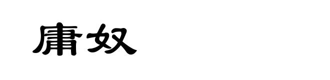 庸奴