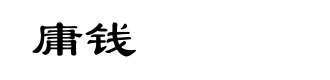 庸钱