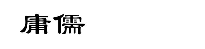 庸儒