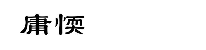 庸愞