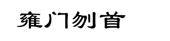 雍门刎首