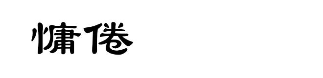 慵倦