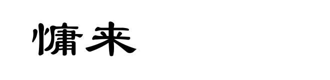 慵来