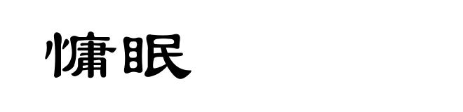慵眠