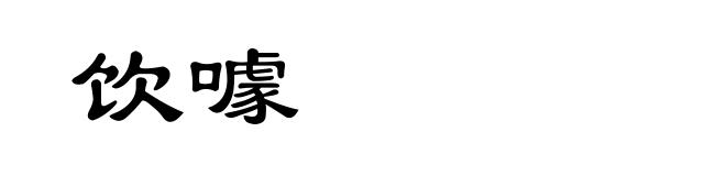 饮噱