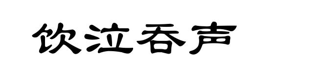 饮泣吞声