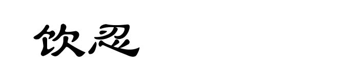 饮忍