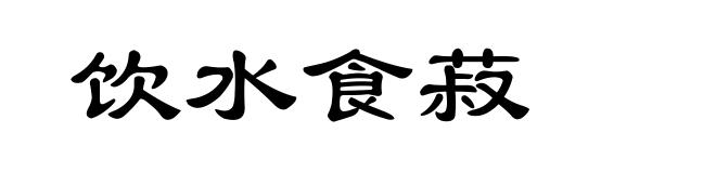 饮水食菽