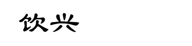 饮兴