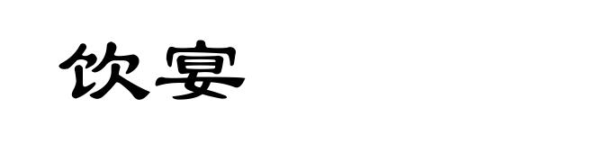 饮宴