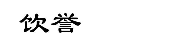 饮誉