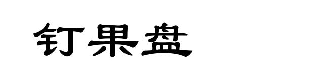 钉果盘
