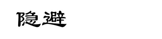 隐避