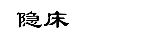 隐床