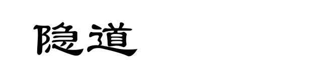 隐道