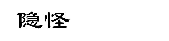 隐怪
