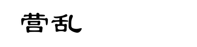 营乱
