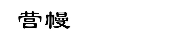 营幔