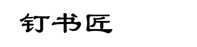钉书匠