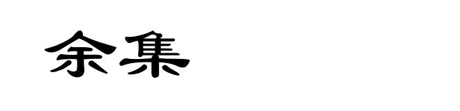 余集