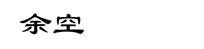 余空