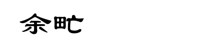 余甿
