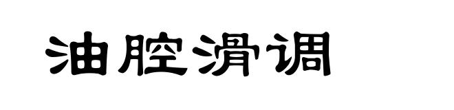油腔滑调