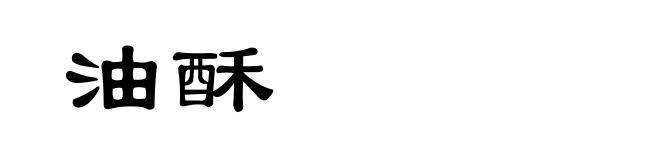 油酥