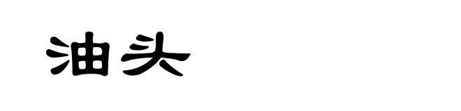 油头