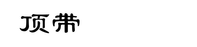 顶带