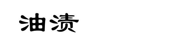 油渍