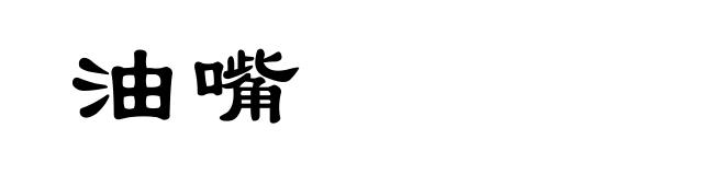 油嘴