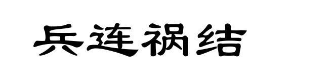 兵连祸结