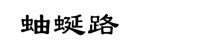 蚰蜒路