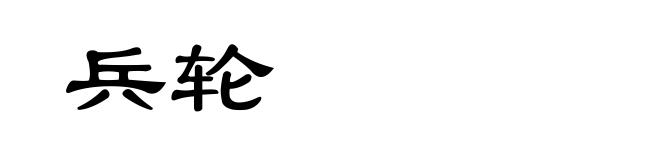 兵轮