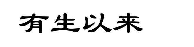 有生以来