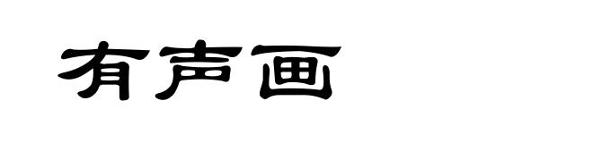 有声画