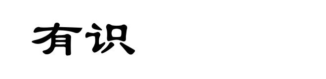 有识