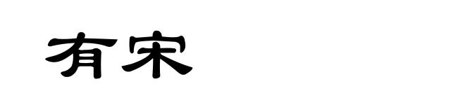 有宋