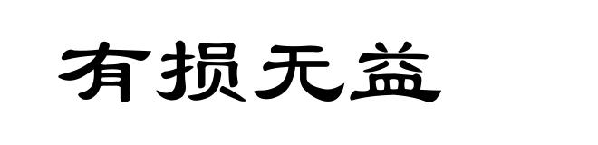 有损无益