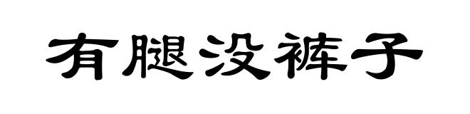 有腿没裤子