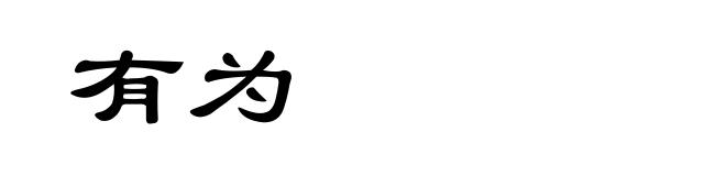 有为