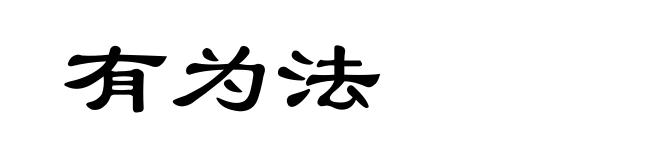 有为法