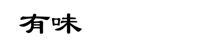 有味